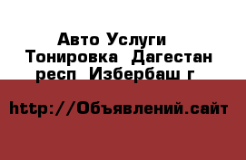 Авто Услуги - Тонировка. Дагестан респ.,Избербаш г.